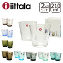 【ポイント5倍 4/10】イッタラ （iittala） Kartio（カルティオ） グラス 2個セット 210ml 選べるカラー タンブラー （Glass） イッタラ ittala ギフト・のし可