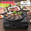 ポイント10倍！マルチスモークレスグリル イワタニカセットフー Iwatani カセットガス 焼肉グリル 焼き肉 プレート たこ焼きプレート 単品 / 土鍋セット ギフト・のし可