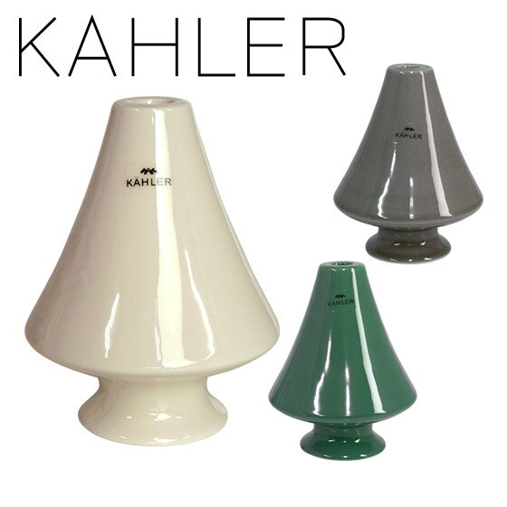 ケーラー Kahler アヴェント キャンドルホルダー Mサイズ オブジェ ロウソク立て Avvento candle holder H105 選べる3カラー デンマーク ギフト可