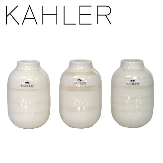 ケーラー オマジオ 花瓶 パール フラワーベース KAHLER ミニチュア Omaggio H80 3個セット！ pearl 一輪挿し インテリア デンマーク ギフト・のし可