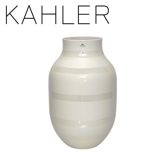 ケーラー オマジオ パール 花瓶 フラワーベース(L) H305 16050 ラージ おしゃれで大きな 白 大型 KAHLER（ケーラー）Omaggio pearl ギフト・のし可