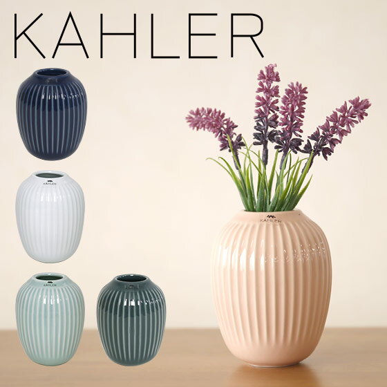 ケーラー ハンマースホイ フラワーベース ミニ 花瓶 KAHLER HAMMERSHOI Vase MINI 選べるカラー デンマーク 一輪挿し ギフト・のし可