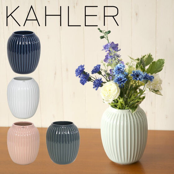 【Max1,000円OFFクーポン】ケーラー ハンマースホイ フラワーベース（M）花瓶 KAHLER HAMMERSHOI Vase （M） 選べるカラー デンマーク 一輪挿し ギフト・のし可