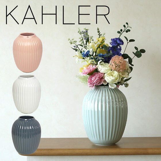 ケーラー ハンマースホイ 花瓶 フラワーベース（L）25cm KAHLER HAMMERSHOI Vase インテリア デンマーク 一輪挿し ギフト・のし可