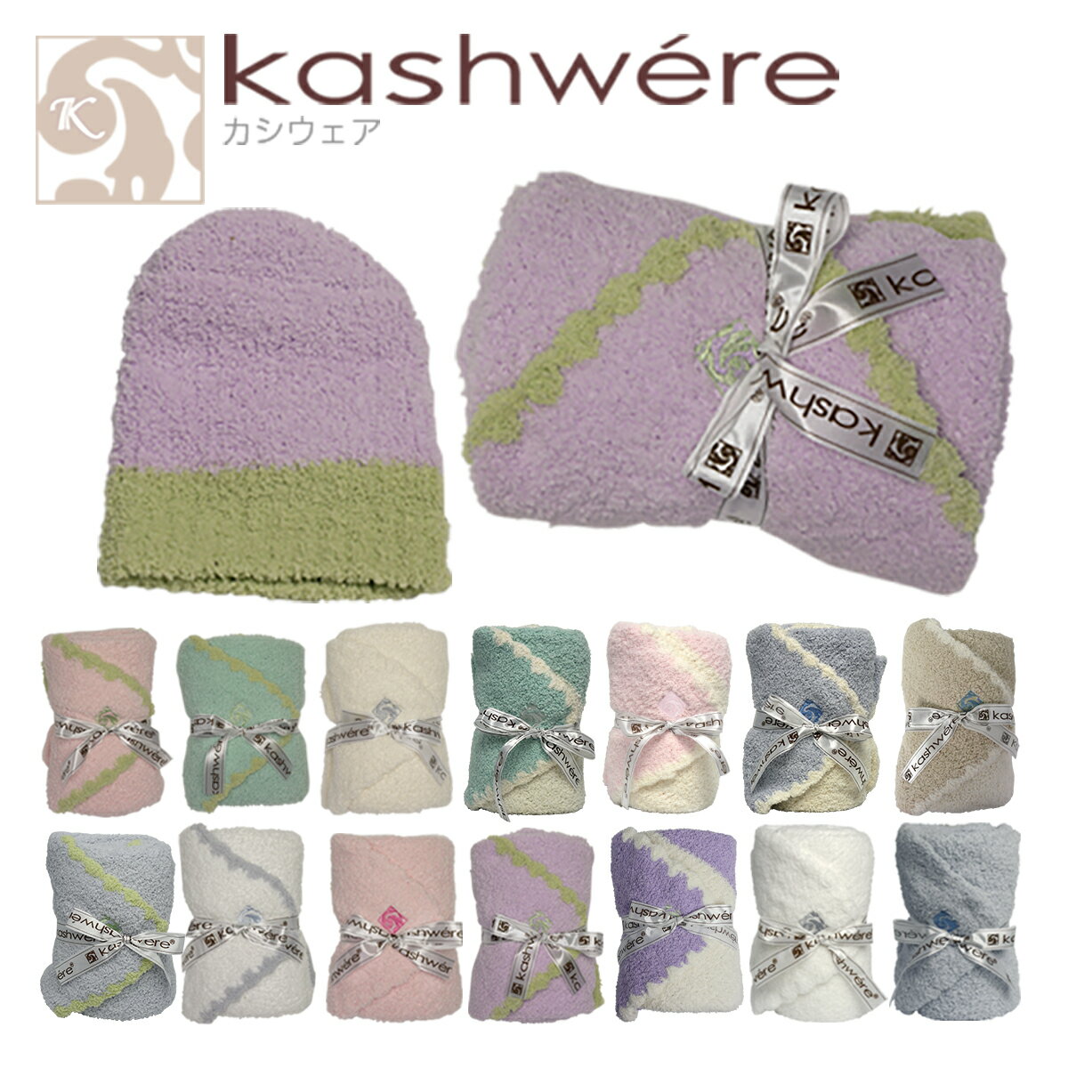 【ポイント5倍 5/10】kashwere カシウエア ブランケット ベビーブランケット ＆キャップ Baby blanket & cap 選べる14カラー カシウェア ギフト可