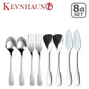 KEVNHAUN(ケヴンハウン)#3100 3105 ティータイムペアセット 8pcs ギフト・のし可