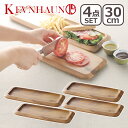【4時間クーポン】ケヴンハウン 木製 カフェトレイ&ロングカッティングボード S 4枚セット(2枚セット×2) 北欧 食器 プレート ランチプレート ウッドプレ...