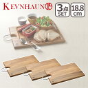 ケヴンハウン 木製 カッティングボード&モーニングトレイ S 122 3枚セット 北欧 食器 プレート ランチプレート ウッドプレート トレー KEVNHAUN kev1000-sx3