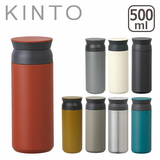 キントー マグボトル KINTO キントー トラベルタンブラー（保温保冷）500ml マグボトル 水筒 携帯マグ 北海道・沖縄は別途990円加算