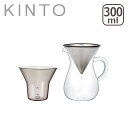 【ポイント5倍 4/1 0時-】KINTO キントー スローコーヒースタイル カラフェセット 300ml（目安：2杯分） ステンレス その1