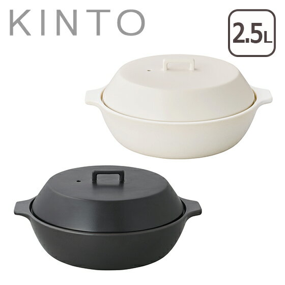 KINTO キントー KAKOMI IH土鍋 2.5L ギフト可