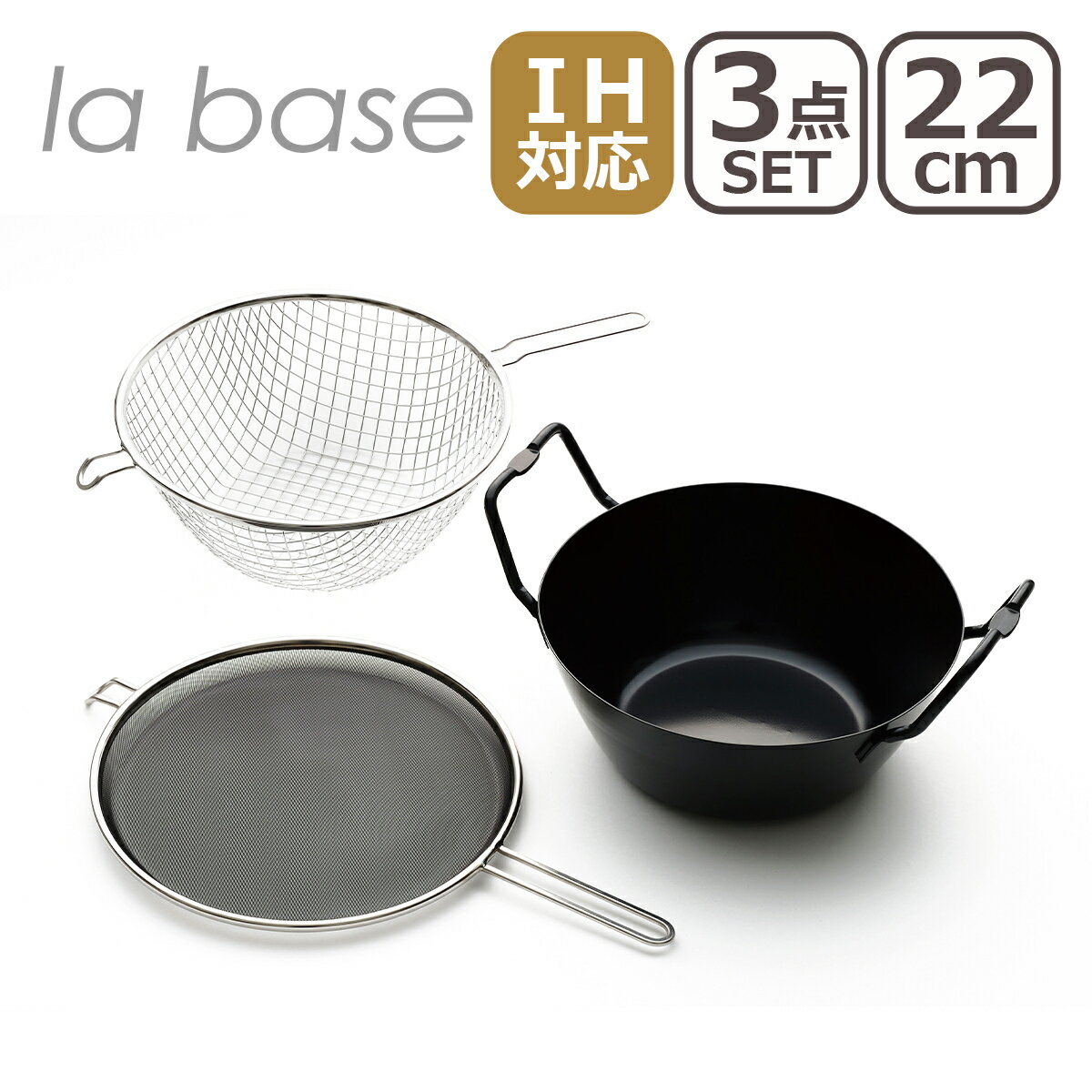 【4時間クーポン】ラバーゼ la base 揚げ鍋 22cm セット LB-098 鉄 IH 直火（ガス）対応 3点セット 有元葉子 日本製 油きり 網 油はね 防止ネット 電磁調理器 両手鍋 てんぷら鍋 鉄鍋 鍋 からあげ 天ぷら フライドポテト お弁当 重ねて収納 調理器具 ギフト のし可