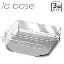 【クーポン4種あり】ラバーゼ 水切りかご la base 水切り ラック ステンレス カゴ 大 水切りかご (縦置タイプ) 3点セット DLM-8585