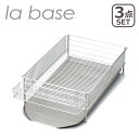 【クーポン4種あり】ラバーゼ 水切りかご la base 水切りラック ステンレス カゴ 大 水切りかご (横置タイプ) 3点セット DLM-8563