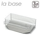 【クーポン4種あり】ラバーゼ 水切りかご la base NEW 水切りラック ステンレス カゴ スリム 水切りかご (縦置タイプ) 3点セット DLM-869...