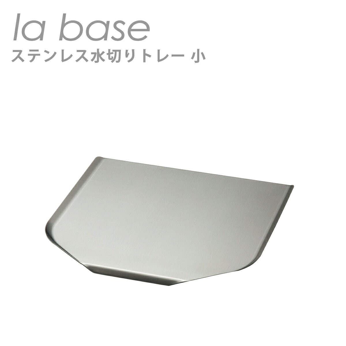 乐天商城 - 【クーポン4種あり】ラバーゼ la base ステンレス水切りトレー 小（約32cm×30cm×2.3cm ）LB-022 日本製
