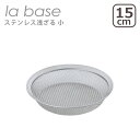 ラバーゼ la base ステンレス浅ざる 小 15cm LB-096 日本製