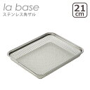【4時間クーポン】ラバーゼ ざる la base ステンレス角ざる 21cm LB-008 日本製