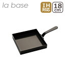 ラバーゼ フライパン la base 鉄玉子焼き器 18×18cm LB-091 日本製 IH対応 直火(ガス火)対応 ギフト・のし可