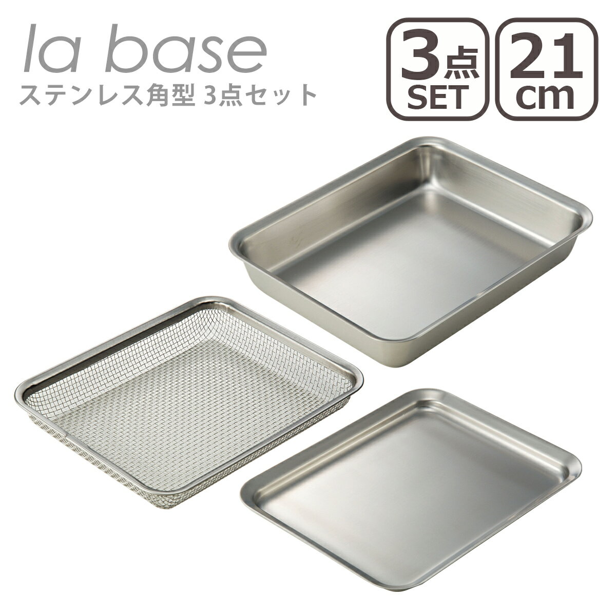 ラバーゼ la base ステンレス角型 3点セット（バット 21cm LB-007・ざる21cm LB-008・プレート LB-013） 日本製 有元葉子 角バット 揚げ物バット キッチンバット トレー　水切り 網 カゴ ざる 浅型 蓋付き 下ごしらえ スタッキング シンプル