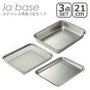 ラバーゼ la base ステンレス角型 3点セット（バット 21cm LB-007 ざる21cm LB-008 プレート LB-013） 日本製 有元葉子 角バット 揚げ物バット キッチンバット トレー 水切り 網 カゴ ざる 浅型 蓋付き 下ごしらえ スタッキング シンプル