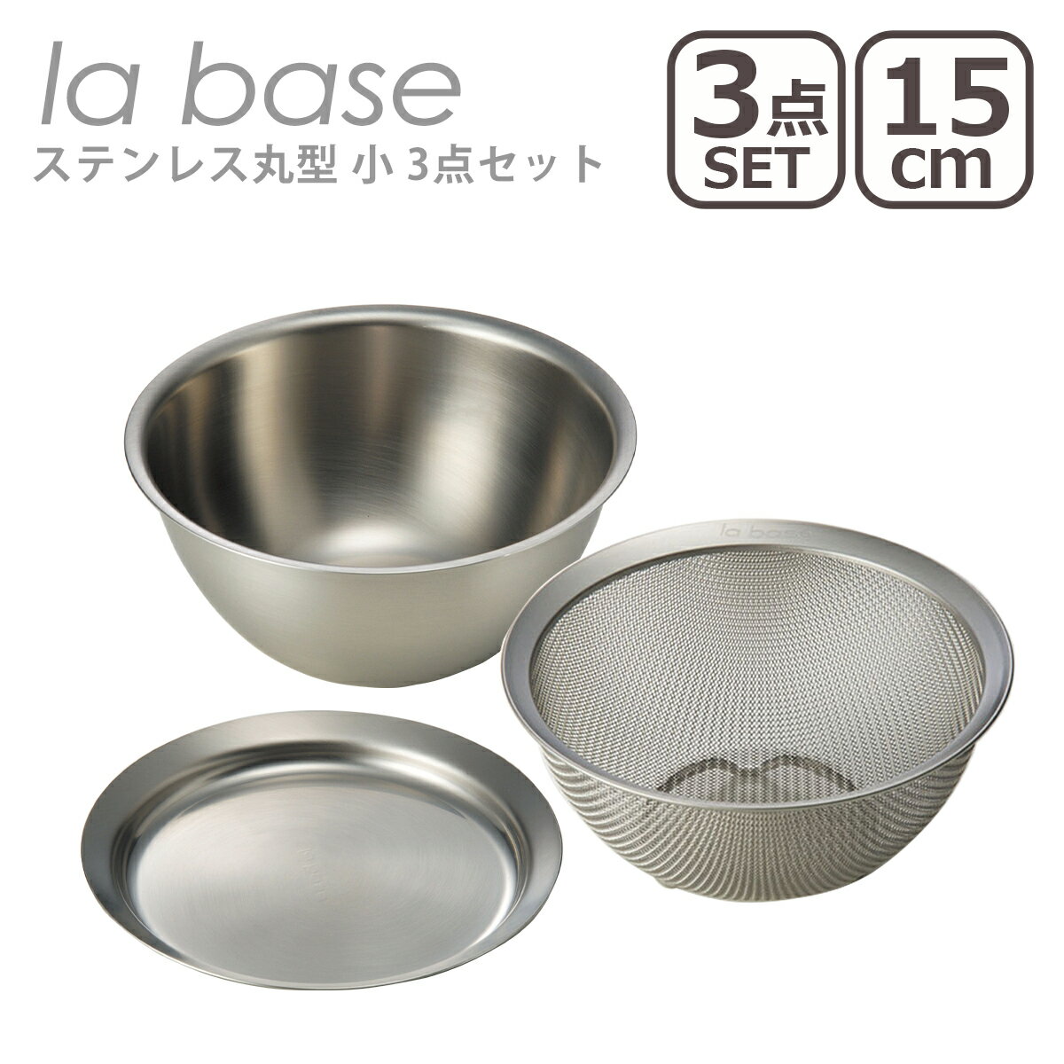 ラバーゼ la base ステンレス丸型 小 15cm 3点セット（ざる LB-001・ボウル LB-004・プレート LB-010） 日本製