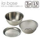 la base（ラバーゼ）商品一覧はこちら＞＞la baseラバーゼ イタリア語で“基本”という意味の【la base（ラバーゼ）】。 ラバーゼは「メイドインジャパン、上質、基本の料理道具」をコンセプトに、金属加工で有名な新潟県燕三条の職人とともに生み出されたキッチンウェアブランドです。使いやすさ、耐久性はもちろん、美しさ、手入れのしやすさにもこだわった、日本製ならではの上質な調理道具が揃っています。 アイテム ステンレス丸ざる 小 15cm（LB-001）+ステンレスボウル 小 15cm（LB-004）+ステンレスプレート 小 15cm（LB-010） 3点セット カラー シルバー サイズ（約） 【ざる】直径159mm×73mm 【ボウル】直径159mm×72mm 【プレート】直径162mm×16mm 重量（約） 【ざる】134g 【ボウル】200g 【プレート】126g 材質 本体：18-8ステンレス 商品詳細 【ざる】 ・水切りが抜群に早いステンレス製のざる ・野菜、お米、茹で麺の水水切りや粉振るいなどに ・1枚の板をくり抜いて作られた、斜め内側に傾斜のついた平縁タイプ ・縁のつなぎ目が無いので、汚れがたまらず洗いやすく清潔 ・水切りがよく清潔な足つきタイプ ・足を引っ掛けて傾斜をつけると、より早く水切りできます ・同じサイズのボウルと重ねた時に縁に空間ができてることで、くっつきすぎずに取り出しやすくなっています 【ボウル】 ・底や縁は厚みを残して安定感をもたせ、側面は薄く延ばすことで軽量化した使い勝手の良いボウル ・持ちやすいように設計された、角度をつけた縁 ・縁に巻き込みが無いのことで、汚れがたまらず清潔に ・同じサイズの丸ざると重ねて収納が可能 【プレート】 ・トレーやお盆として使う事はもちろん、ボウルの蓋としても ・蓋代わりにすることでボウルを重ねることができ、作業スペースの確保や食材の保存容器としても ・丈夫で安定感のある厚み ・持ちやすく使いやすいように角度がついた縁は巻き込みが無く、汚れがたまりづらく清潔を保ちやすくなっています 原産国 ・日本 商品について ・商品のサイズやスペックは、ブランドまたはメーカーにより公開されたものを参考に表記しています ・商品仕様は予告無く変更となる場合がございます ・イメージ画像には、該当商品以外の撮影小物なども写っておりますが、それらの小物は商品には含まれません ・光・画面の設定により、カラーが実際の商品と若干異なることがございます 包装について ギフト包装不可・熨斗対応不可