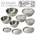 【クーポン4種あり】ラバーゼ ざる ボウル セット la base ステンレス丸型 ザル + ボウル + プレート 大 27cm・中 21cm・小 15cm 3...