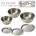 ラバーゼ la base ステンレス丸型 ボウル + プレート 大 27cm・中 21cm・小 15cm 3サイズ 6点セット 日本製 その1