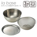 ラバーゼ la base ステンレス丸型 中 21cm 3点セット （ざる LB-002・ボウル LB-005・プレート LB-011） 日本製