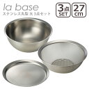 【クーポン4種あり】ラバーゼ ざる ボウル セット la base ステンレス丸型 大 27cm 3点セット(ザル LB-003・ボウル LB-006・プレート...