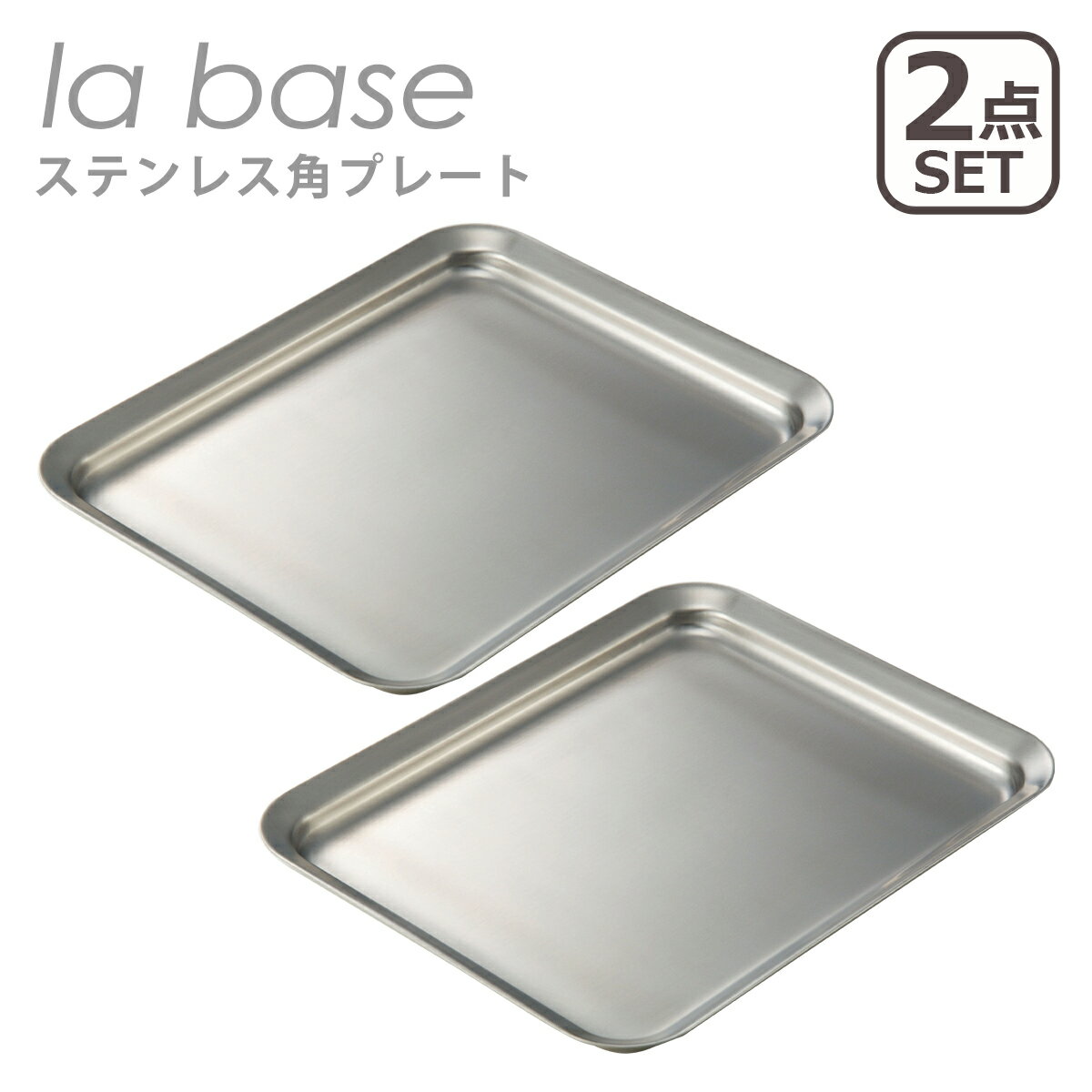 Rakuten - ラバーゼ バット la base ステンレス角プレート 2点セット LB-013 蓋 スタッキング 日本製