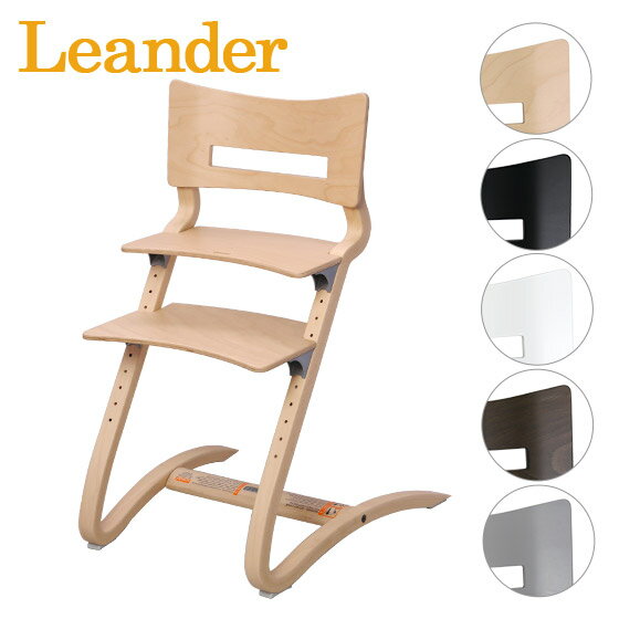 リエンダー Leander High chair ハイチェア 選べるカラー 木製 ベビーチェア 組立 イス