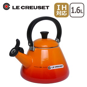 ルクルーゼ （ル・クルーゼ） IH対応 直火（ガス火）対応 コーン ケトル オレンジ Le Creuset ギフト・のし可