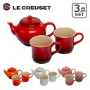 ルクルーゼ （ル・クルーゼ） ティーポット＆マグSSペア Le Creuset ギフト・のし可