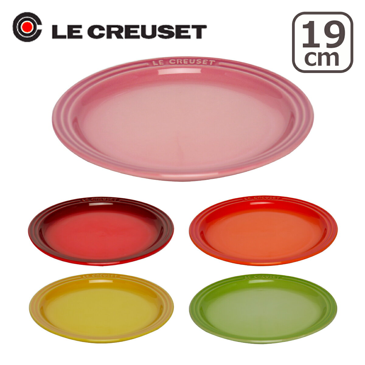 【クーポン4種あり】ルクルーゼ （ル・クルーゼ）ラウンドプレート（丸皿・中皿） 19cm Le Creuset ギフト・のし可