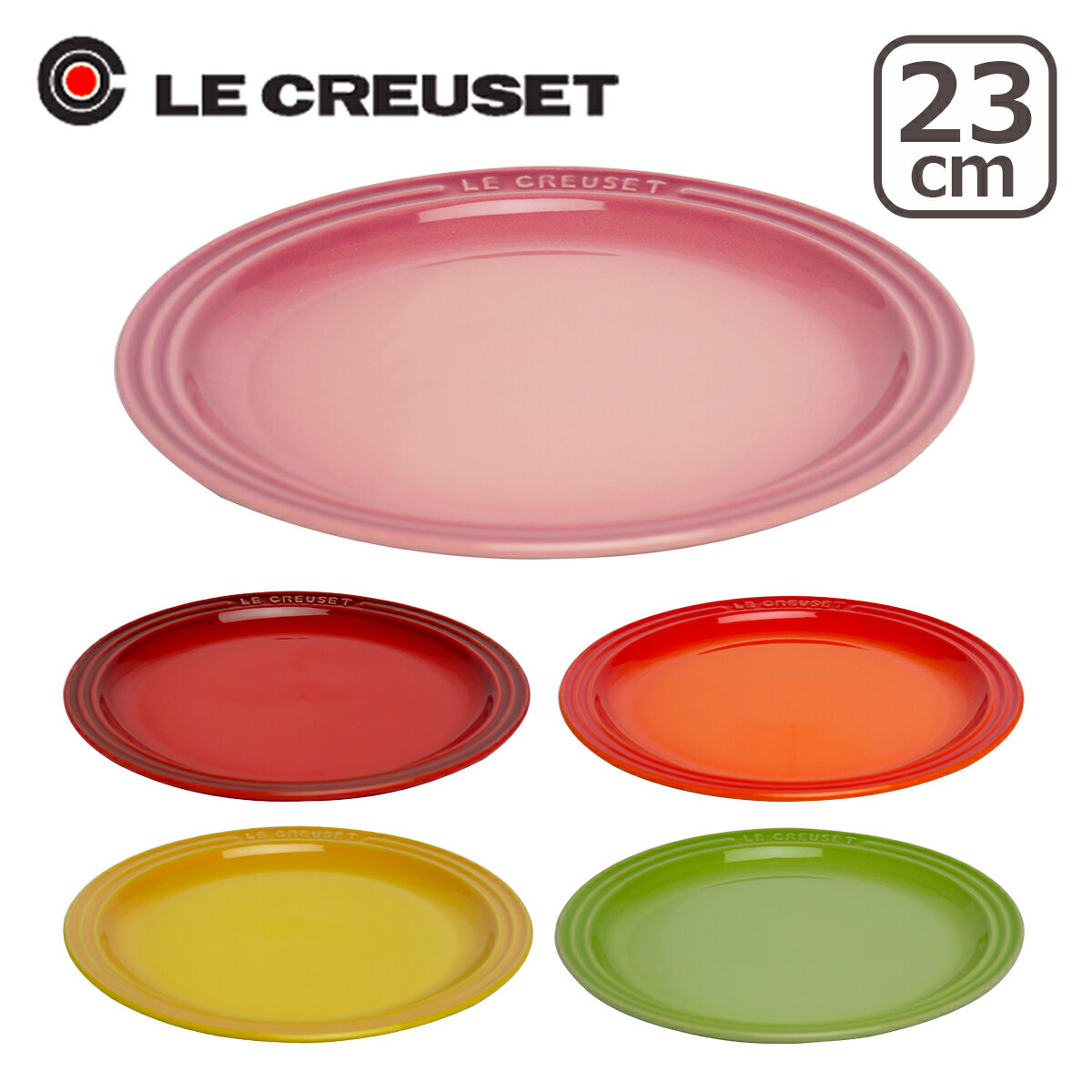 プレート ルクルーゼ ルクルーゼ （ル・クルーゼ）ラウンドプレート（丸皿・中皿） 23cm Le Creuset ギフト・のし可