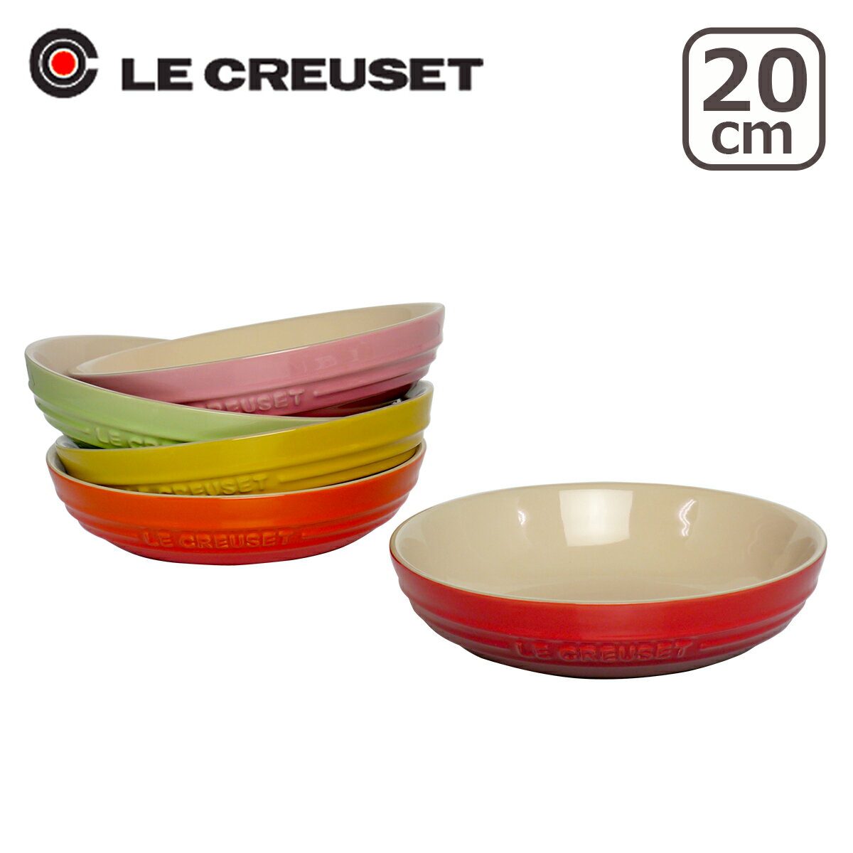 ルクルーゼ （ル・クルーゼ） ラウンドディッシュ 20cm（丸皿・深皿）（レッド・オレンジ・イエロー・グリーン・ピンク） Le Creuset ギフト・のし可