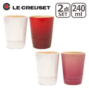 【4時間クーポン】ルクルーゼ （ル・クルーゼ） ペアショートタンブラー 2カラーセット Le Creuset ギフト・のし可