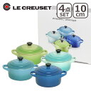 ルクルーゼ （ル クルーゼ） ミニココット 10cm 4個セット カリビアンブルー クールミント マルセイユブルー パームグリーン Le Creuset キッチン雑貨 ギフト のし可