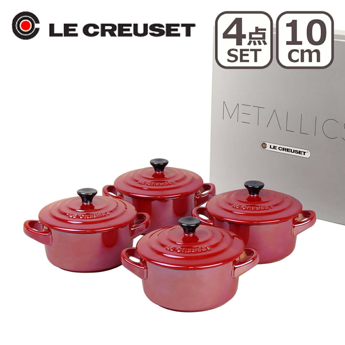 ルクルーゼ （ル・クルーゼ） ミニココット 10cm レッド 4個セット メタリックカラー Le Creuset キッチン雑貨 ギフト・のし可