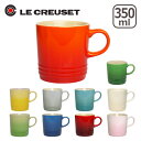 【ポイント5倍 2/20】ルクルーゼ （ル・クルーゼ） マグカップ 350ml Le Creuset マグ