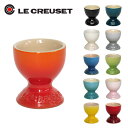 【クーポン4種あり】ルクルーゼ （ル・クルーゼ） エッグスタンド（エッグカップ） Le Creuset