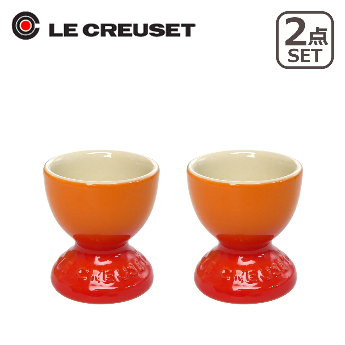 ルクルーゼ ストーンウェア ルクルーゼ（ル・クルーゼ）エッグスタンド（エッグカップ）2個セット オレンジ Le Creuset ギフト可 北海道・沖縄は別途990円加算