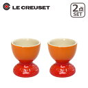 【ポイント5倍 5/1】ルクルーゼ（ル・クルーゼ）エッグスタンド（エッグカップ）2個セット オレンジ Le Creuset ギフト可