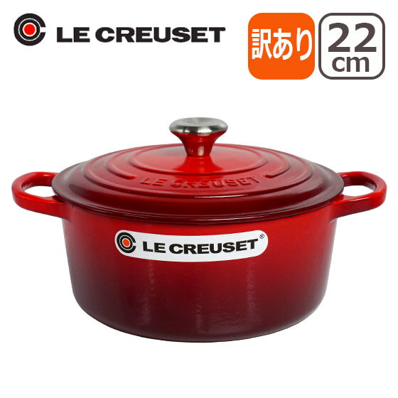 【クーポン4種あり】【訳あり・箱不良】ルクルーゼ (ル・クルーゼ) SIGNATURE ココットロンド 22cm つまみシルバー レッド