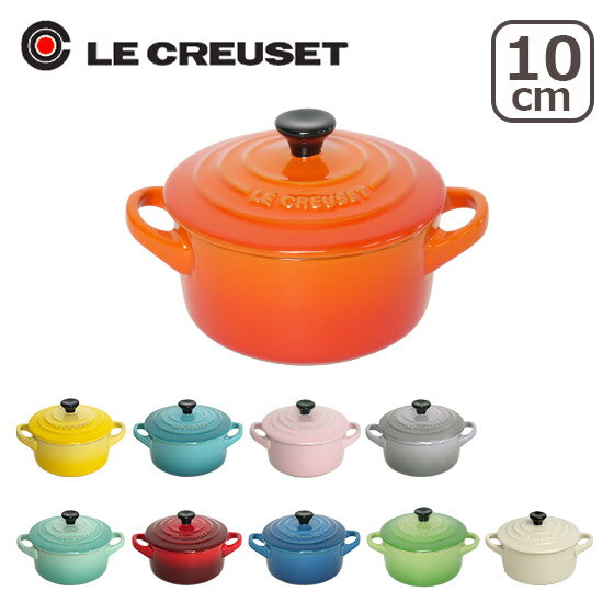 ルクルーゼ （ル・クルーゼ） ミニココット 10cm （つまみ黒）選べるカラー Le Creuset ギフト雑貨 ギフト