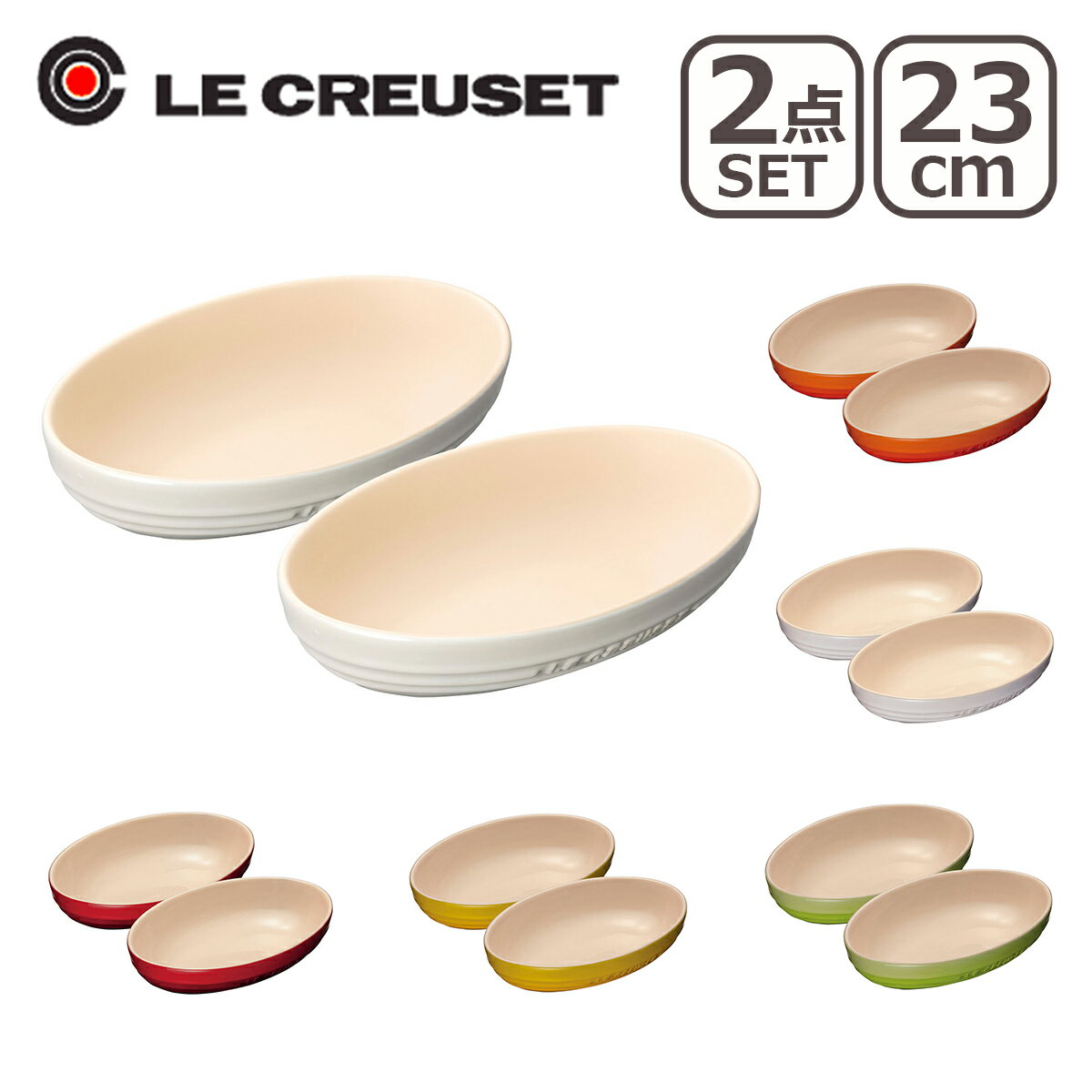 ルクルーゼ （ル・クルーゼ） オーバルボール 2個セット 選べるカラー Le Creuset ギフト・のし可