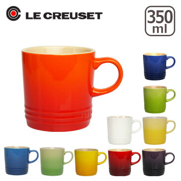 ルクルーゼ （ル・クルーゼ） マグカップ 350ml オレンジ・レッド等選べるカラー Le Creuset