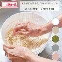 ライクイット like-it 米とぎにも使えるザルとボウル 2点セット/6点セット LBK-01 LBK-10 電子レンジ対応 調理用品 ギフト・のし可